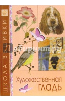 Художественная гладь обложка книги Художественная гладь обложка книги