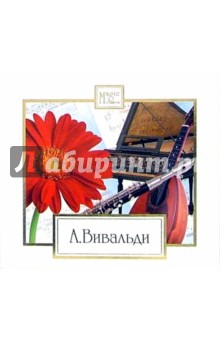 Антонио Вивальди - Вивальди (CD) Антонио Вивальди - Вивальди (CD)