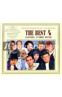 The Best-4. Сборник лучших песен (CD) The Best-4. Сборник лучших песен (CD)