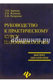 Руководство к практическому курсу патофизиологии - Баркова, Жданова, Назаренко