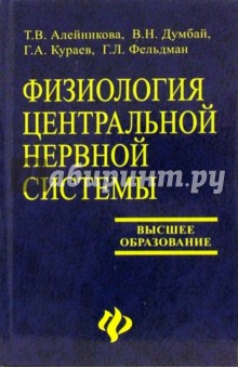 Алейникова, Думбай - Физиология центральной нервной системы: Учбеное пособие обложка книги Алейникова, Думбай - Физиология центральной нервной системы: Учбеное пособие обложка книги