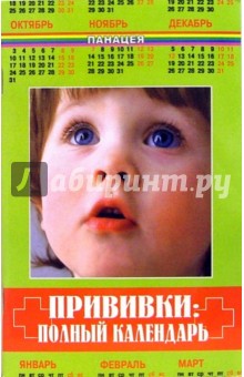 Прививки: полный календарь - Татьяна Анисимова