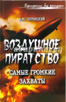 Александр Черницкий - Воздушное пиратство: самые громкие захваты обложка книги Александр Черницкий - Воздушное пиратство: самые громкие захваты обложка книги