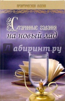 Старинные гадания на новый лад