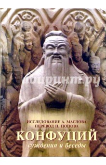 Конфуций - Суждения и беседы обложка книги Конфуций - Суждения и беседы обложка книги