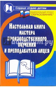 Николай Дик - Настольная книга мастера производственного обучения и преподавателя лицея обложка книги Николай Дик - Настольная книга мастера производственного обучения и преподавателя лицея обложка книги
