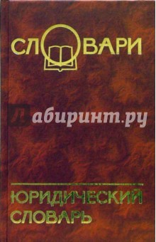 В.Т. Гайков - Юридический словарь обложка книги В.Т. Гайков - Юридический словарь обложка книги