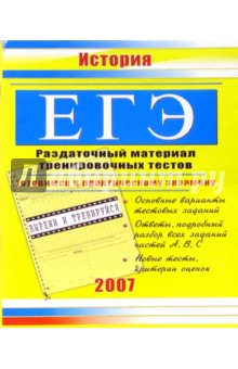 ЕГЭ. История: Раздаточный материал тренировочных тестов - Константин Северинов