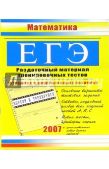 Клара Гусева - ЕГЭ. Математика: Раздаточный материал тренировочных тестов обложка книги Клара Гусева - ЕГЭ. Математика: Раздаточный материал тренировочных тестов обложка книги
