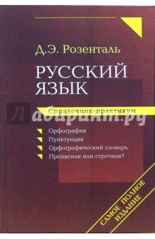 Дитмар Розенталь - Русский язык. Справочник-практикум: Орфография. Пунктуация. Орфографический словарь обложка книги Дитмар Розенталь - Русский язык. Справочник-практикум: Орфография. Пунктуация. Орфографический словарь обложка книги