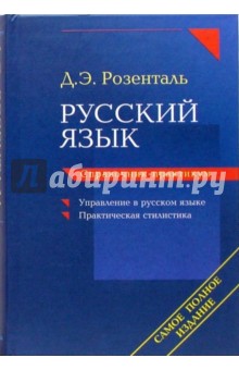 Дитмар Розенталь - Русский язык. Справочник-практикум: Управление в русском языке. Практическая стилистика обложка книги Дитмар Розенталь - Русский язык. Справочник-практикум: Управление в русском языке. Практическая стилистика обложка книги