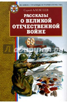 Сергей Алексеев - Рассказы о Великой Отечественной войне обложка книги Сергей Алексеев - Рассказы о Великой Отечественной войне обложка книги
