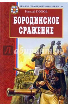Николай Попов - Бородинское сражение: документально-историческая повесть обложка книги Николай Попов - Бородинское сражение: документально-историческая повесть обложка книги