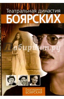 Екатерина Боярская - Театральная династия Боярских обложка книги Екатерина Боярская - Театральная династия Боярских обложка книги