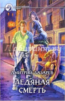 Ледяная Смерть - Дмитрий Лазарев