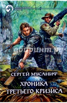 Сергей Мусаниф - Хроника Третьего Кризиса обложка книги Сергей Мусаниф - Хроника Третьего Кризиса обложка книги