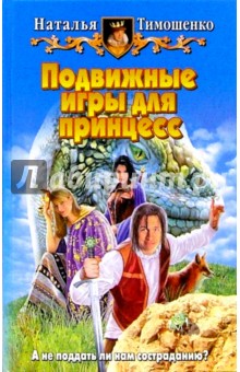Наталья Тимошенко - Подвижные игры для принцесс: Фантастический роман обложка книги Наталья Тимошенко - Подвижные игры для принцесс: Фантастический роман обложка книги