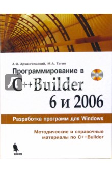 Тагин, Архангельский - Программирование в C++Builder 6 и 2006 (+CD) обложка книги Тагин, Архангельский - Программирование в C++Builder 6 и 2006 (+CD) обложка книги
