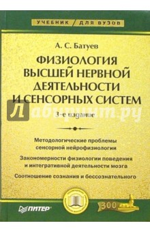 А.С. Батуев - Физиология высшей нервной деятельности и сенсорных систем: Учебник для вузов обложка книги А.С. Батуев - Физиология высшей нервной деятельности и сенсорных систем: Учебник для вузов обложка книги