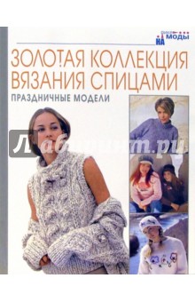 Золотая коллекция вязания спицами. Праздничные модели