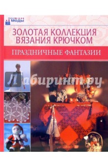Праздничные фантазии. Золотая коллекция вязания крючком обложка книги Праздничные фантазии. Золотая коллекция вязания крючком обложка книги