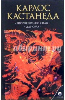 Карлос Кастанеда - Второе кольцо силы. Дар орла обложка книги Карлос Кастанеда - Второе кольцо силы. Дар орла обложка книги