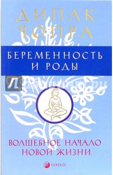 Беременность и роды: Волшебное начало новой жизни - Дипак Чопра