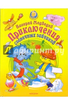 Приключения солнечных зайчиков. Сказка - Валерий Медведев