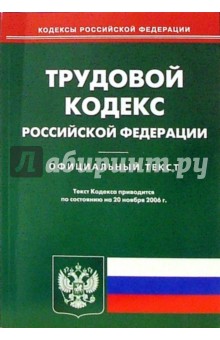 Трудовой кодекс Российской Федерации обложка книги Трудовой кодекс Российской Федерации обложка книги