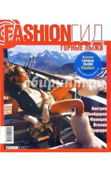 Fashion Гид. Горные лыжи