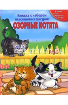 Озорные котята. Книжка с набором пластиковых фигурок
