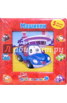 Книжка-мозаика: Машинки (5 мозаик внутри)