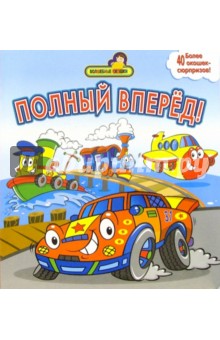 Полный вперед (более 40 окошек-сюрпризов) обложка книги Полный вперед (более 40 окошек-сюрпризов) обложка книги