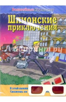 Волшебные картинки: Шпионские приключения обложка книги Волшебные картинки: Шпионские приключения обложка книги