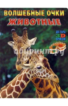 Волшебные очки: Животные (две пары 3D очков) обложка книги Волшебные очки: Животные (две пары 3D очков) обложка книги