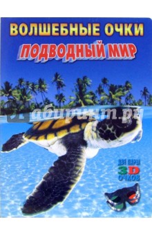 Волшебные очки: Подводный мир (две пары 3D очков) обложка книги Волшебные очки: Подводный мир (две пары 3D очков) обложка книги