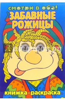 Забавные рожицы обложка книги Забавные рожицы обложка книги