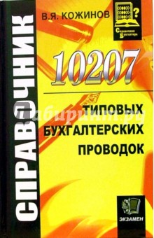 Валерий Кожинов - 10207 типовых бухгалтерских проводок обложка книги Валерий Кожинов - 10207 типовых бухгалтерских проводок обложка книги