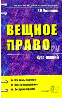 Вещное право. Курс лекции: учебное пособие для вузов - Виктор Казанцев