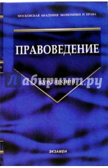 Голубев, Ефимов, Казакова - Правоведение. Курс лекций обложка книги Голубев, Ефимов, Казакова - Правоведение. Курс лекций обложка книги