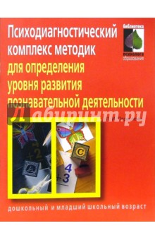 Психодиагностический комплекс методик для определения уровня развития познавательной деятельности - Любовь Переслени