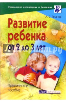 Развитие ребенка от 2 до 3 лет: Практическое пособие - Александр Галанов