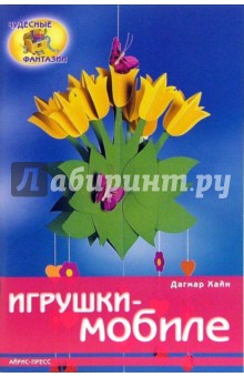 Дагмар Хайн - Игрушки-мобиле обложка книги Дагмар Хайн - Игрушки-мобиле обложка книги