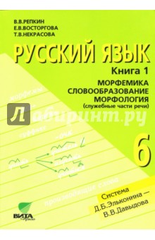 Репкин, Восторгова, Некрасова - Русский язык: Учебник для 6 класса в 2-х книгах. Книга 1. Морфемика. Словообразование. Морфология обложка книги Репкин, Восторгова, Некрасова - Русский язык: Учебник для 6 класса в 2-х книгах. Книга 1. Морфемика. Словообразование. Морфология обложка книги
