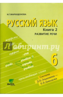 Ирина Маркидонова - Русский язык. Пособие для 6 класса общеобразовательных учреждений. Книга 2. Развитие речи ФГОС обложка книги Ирина Маркидонова - Русский язык. Пособие для 6 класса общеобразовательных учреждений. Книга 2. Развитие речи ФГОС обложка книги