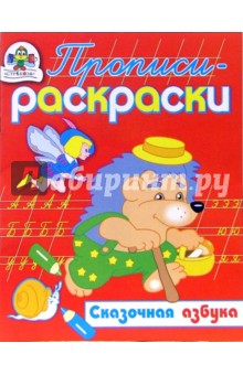 Сказочная азбука/Прописи-раскраски обложка книги Сказочная азбука/Прописи-раскраски обложка книги