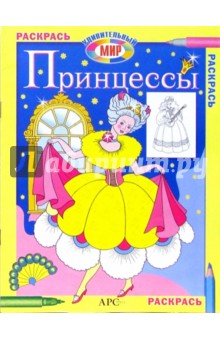 Принцессы. Раскрась удивительный мир обложка книги Принцессы. Раскрась удивительный мир обложка книги