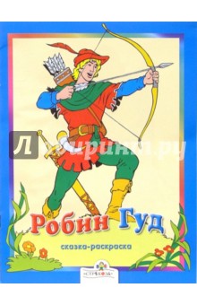 Робин Гуд. Сказки-раскраски обложка книги Робин Гуд. Сказки-раскраски обложка книги