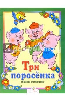 Три поросенка. Сказки-раскраски обложка книги Три поросенка. Сказки-раскраски обложка книги
