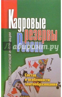 Кадровые резервы России. Состав и особенности элитообразования